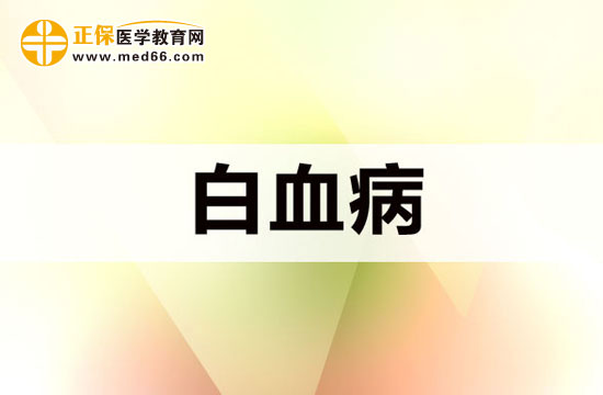 預防白血病的發(fā)生這五點不可不知