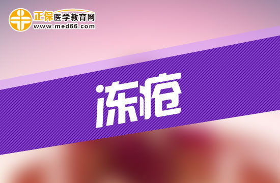 患上凍瘡會(huì)給人的身體造成哪些危害？