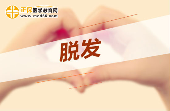 正確對待脫發(fā)，找準(zhǔn)養(yǎng)生方法