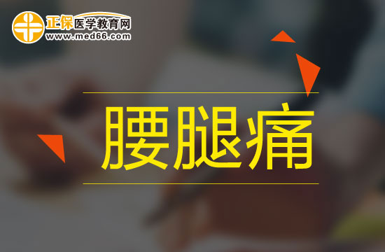 腰腿痛吃什么藥有用？