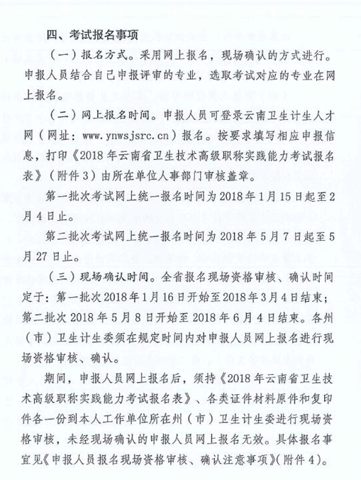 云南省2018年衛(wèi)生技術高級職稱實踐能力考試的通知