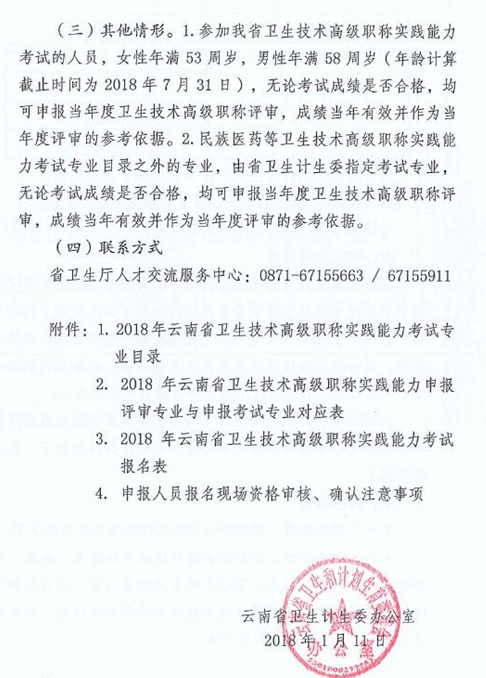 云南省2018年衛(wèi)生技術高級職稱實踐能力考試的通知