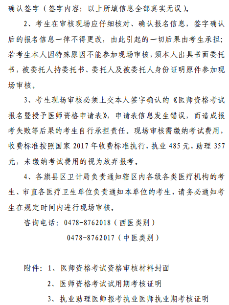 巴彥淖爾市2018年醫(yī)師資格考試報名|現(xiàn)場審核時間通知