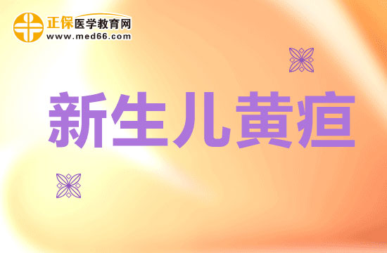 為什么會(huì)發(fā)生生理性黃疸呢？