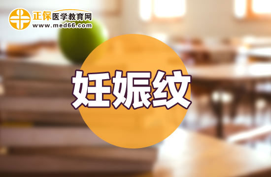孕婦準媽媽為什么會出現妊娠紋