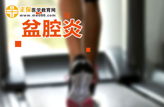 女性得盆腔炎要如何調理