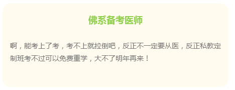 佛系備考醫(yī)師，通過考試不是問題？