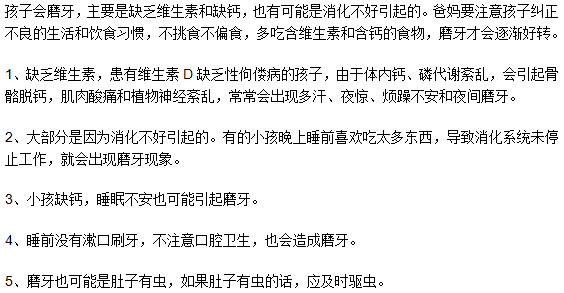 孩子會(huì)磨牙是因?yàn)槿本S生素嗎？