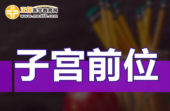 子宮前位對身體的影響有哪些？