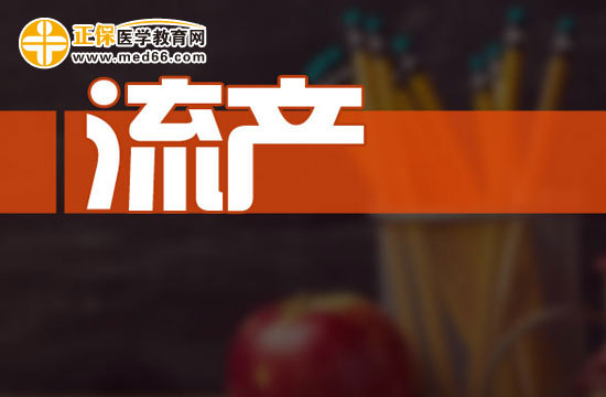 自然流產(chǎn)應如何判斷？