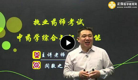 執(zhí)業(yè)藥師免費(fèi)試聽(tīng)