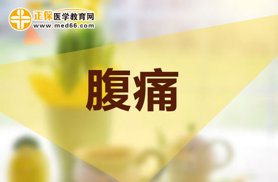 治療腹痛應(yīng)如何用藥？
