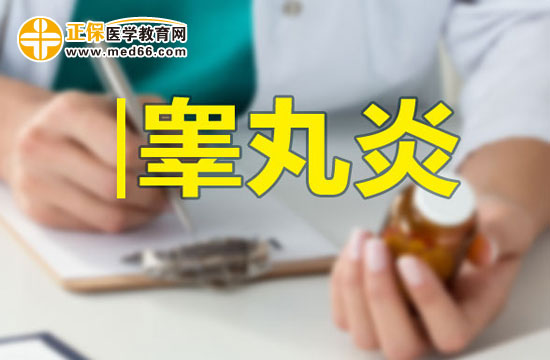 男性朋友請(qǐng)注意：如何預(yù)防睪丸炎？