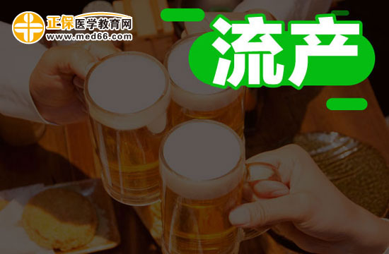 流產(chǎn)的特殊情況有哪些？