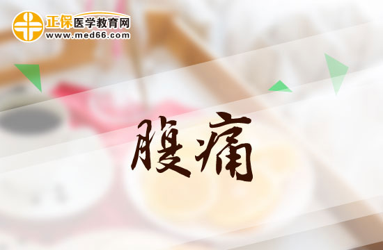 常見的腹痛病因有哪些？