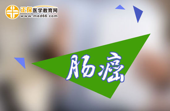 大腸癌的中醫(yī)治療方法是怎樣的？