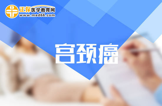 宮頸癌患者不應(yīng)缺少的三項基本調(diào)理