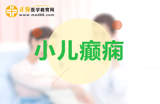 兒童得了癲癇病有哪些危害？