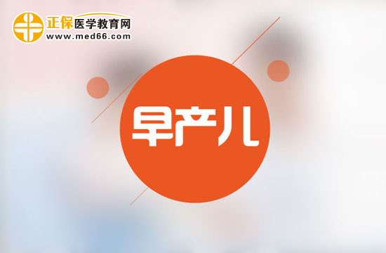 早產(chǎn)兒的界定和護(hù)理方法？