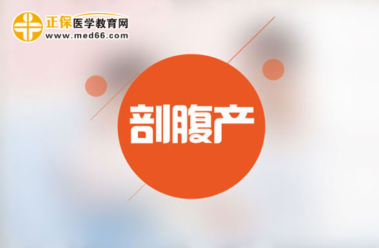 剖腹產(chǎn)應(yīng)該怎么睡覺(jué)？