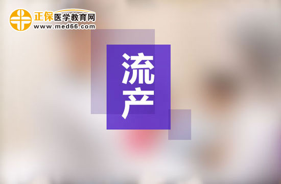 流產(chǎn)的癥狀有哪些？