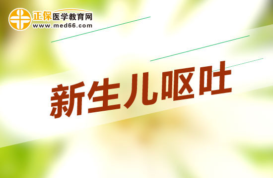 新生兒嘔吐可能是什么疾病在作怪？