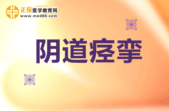突發(fā)陰道痙攣怎么辦？