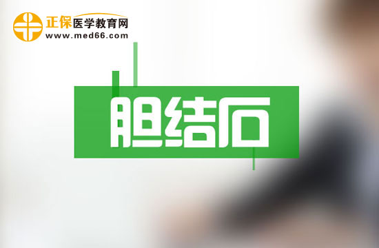 天津有哪些醫(yī)院治療膽結石最好