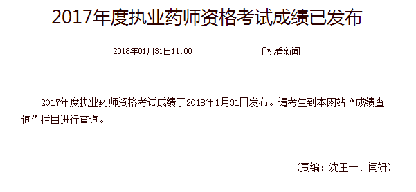 2017年廣西執(zhí)業(yè)藥師考試成績(jī)公布