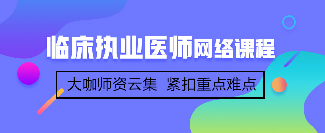臨床執(zhí)業(yè)醫(yī)師復(fù)習(xí)