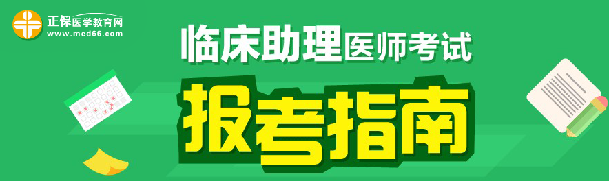 2018年臨床助理醫(yī)師考試題型？和執(zhí)業(yè)醫(yī)師區(qū)別是