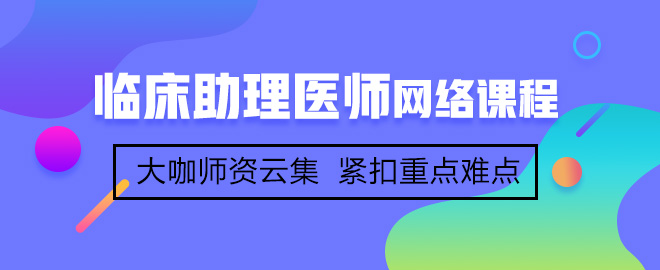 首次參加臨床助理醫(yī)師考試備考應(yīng)該注意哪些事項？