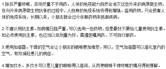 小兒咳嗽喉嚨干癢怎么辦？如何治療