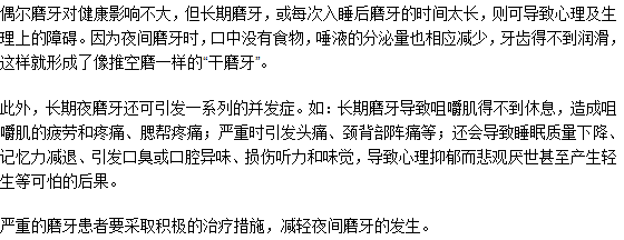 長(zhǎng)期磨牙不治療可以嗎？有什么危害？