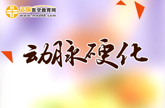 動(dòng)脈硬化