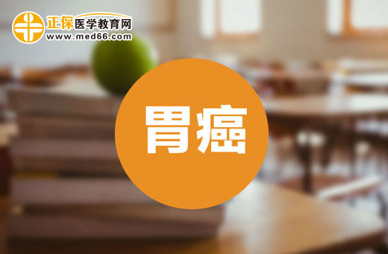 女性胃癌對(duì)懷孕有影響
