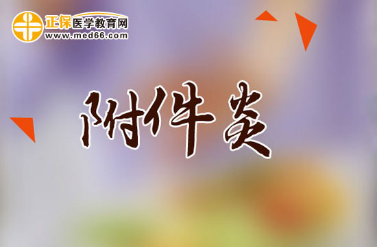 三個(gè)容易導(dǎo)致附件炎的原因