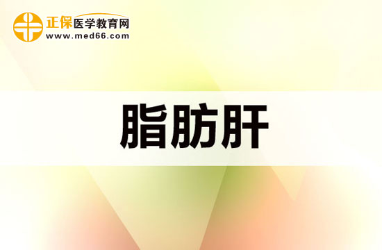 脂肪肝對(duì)肝臟會(huì)有什么危害？