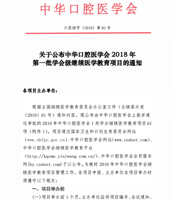 中華口腔醫(yī)學(xué)會2018年第一批學(xué)會級繼續(xù)醫(yī)學(xué)教育項(xiàng)目通知