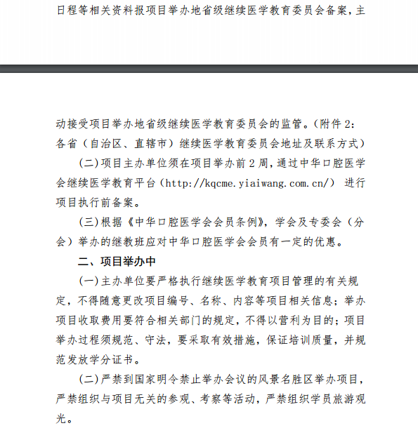 中華口腔醫(yī)學(xué)會2018年第一批學(xué)會級繼續(xù)醫(yī)學(xué)教育項(xiàng)目通知