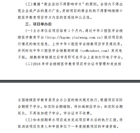中華口腔醫(yī)學(xué)會2018年第一批學(xué)會級繼續(xù)醫(yī)學(xué)教育項(xiàng)目通知