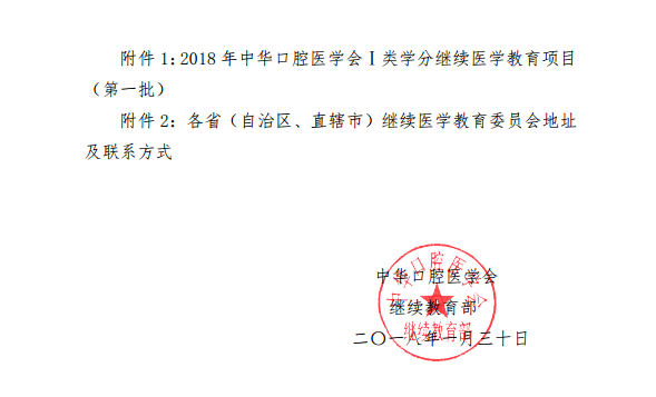 中華口腔醫(yī)學(xué)會2018年第一批學(xué)會級繼續(xù)醫(yī)學(xué)教育項(xiàng)目通知