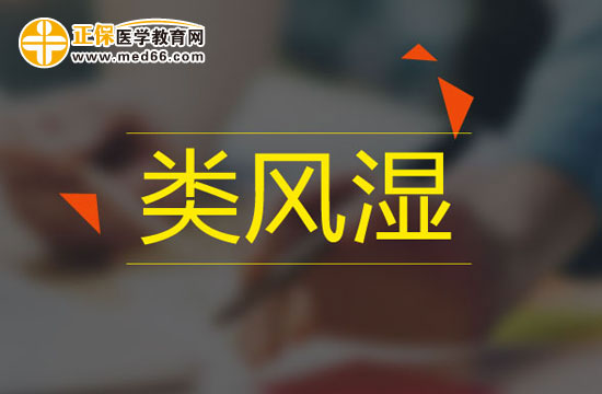 類風(fēng)濕疾病會(huì)給人體帶來(lái)哪些危害