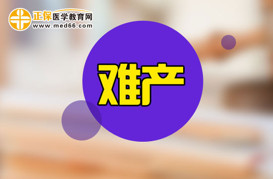 哪些因素會導(dǎo)致女性出現(xiàn)難產(chǎn)跡象