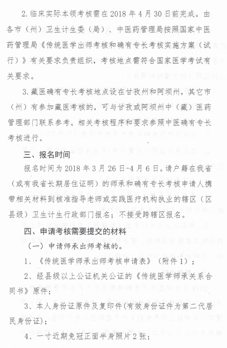 四川省中醫(yī)藥管理局關(guān)于開(kāi)展2018年傳統(tǒng)醫(yī)學(xué)師承和確有專長(zhǎng)考核的通知