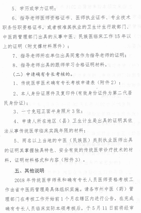 四川省中醫(yī)藥管理局關(guān)于開(kāi)展2018年傳統(tǒng)醫(yī)學(xué)師承和確有專長(zhǎng)考核的通知