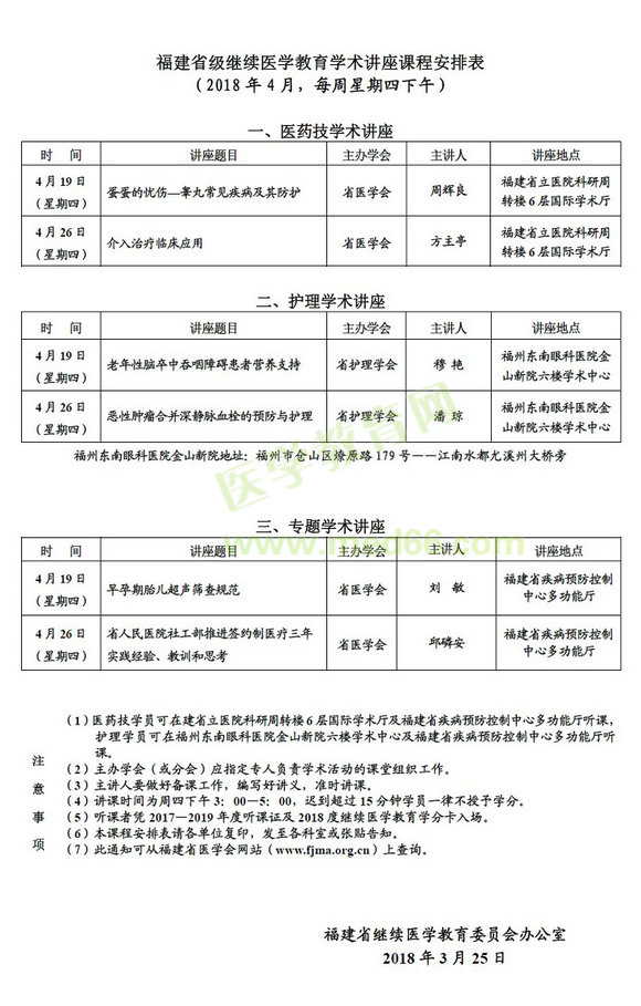 福建省級繼續(xù)醫(yī)學教育學術(shù)講座課程安排表