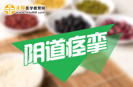 中醫(yī)能治療陰道痙攣嗎？