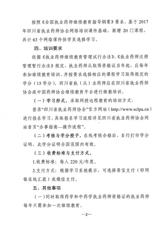 四川省關(guān)于開展2018年度執(zhí)業(yè)藥師繼續(xù)教育網(wǎng)絡(luò)培訓(xùn)的通知