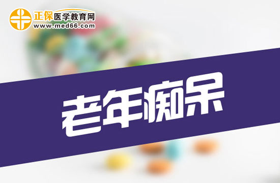 老年癡呆一般該怎么治療？